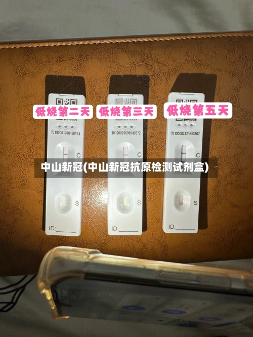 中山新冠(中山新冠抗原检测试剂盒)-第3张图片