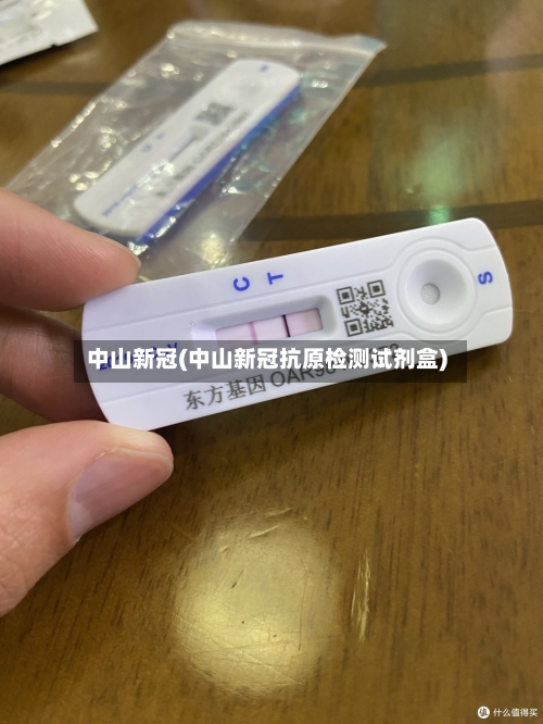 中山新冠(中山新冠抗原检测试剂盒)