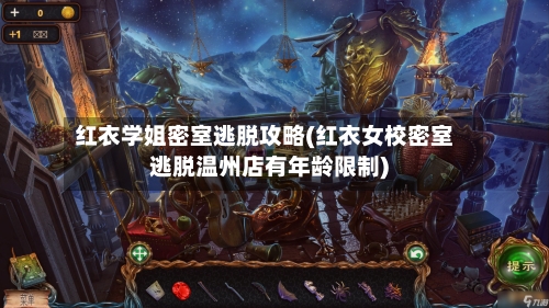 红衣学姐密室逃脱攻略(红衣女校密室逃脱温州店有年龄限制)