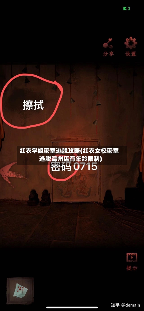红衣学姐密室逃脱攻略(红衣女校密室逃脱温州店有年龄限制)-第3张图片