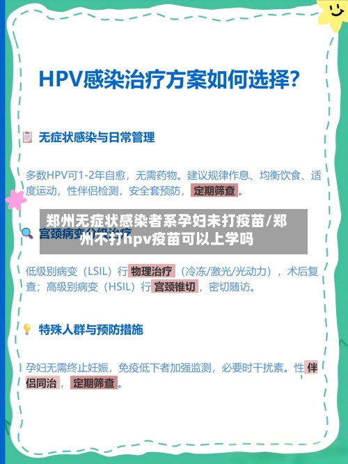 郑州无症状感染者系孕妇未打疫苗/郑州不打hpv疫苗可以上学吗