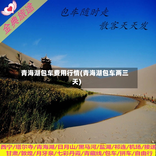 青海湖包车费用行情(青海湖包车两三天)