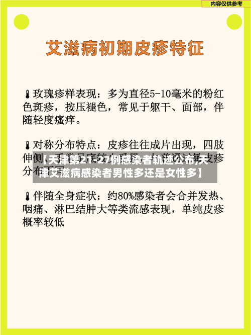 【天津第21-27例感染者轨迹公布,天津艾滋病感染者男性多还是女性多】