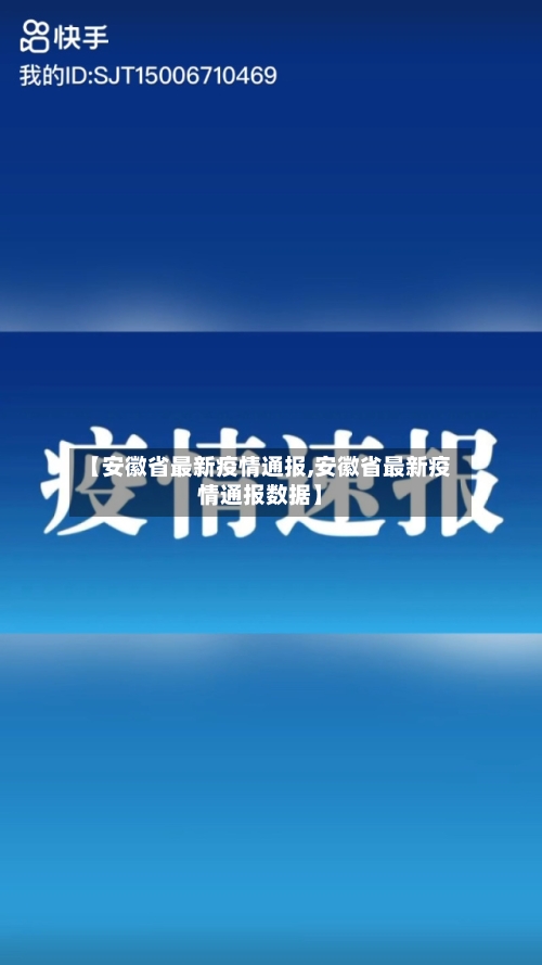 【安徽省最新疫情通报,安徽省最新疫情通报数据】-第2张图片