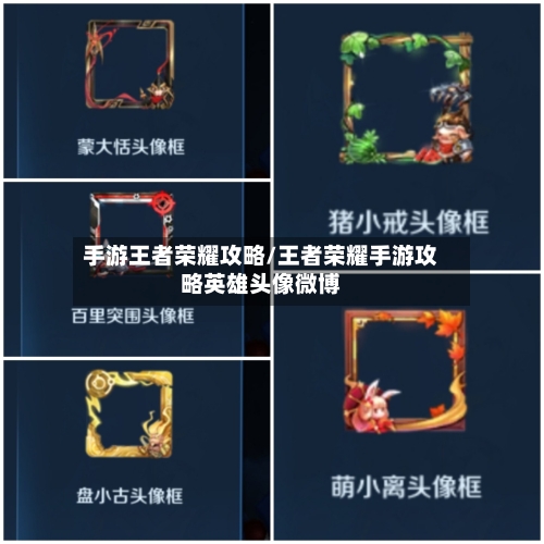 手游王者荣耀攻略/王者荣耀手游攻略英雄头像微博-第3张图片