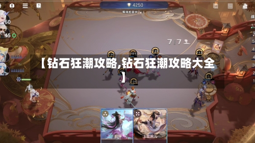 【钻石狂潮攻略,钻石狂潮攻略大全】