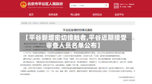 【平谷新增密切接触者,平谷近期接受审查人员名单公布】-第3张图片