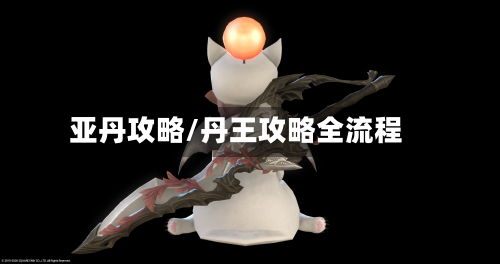 亚丹攻略/丹王攻略全流程