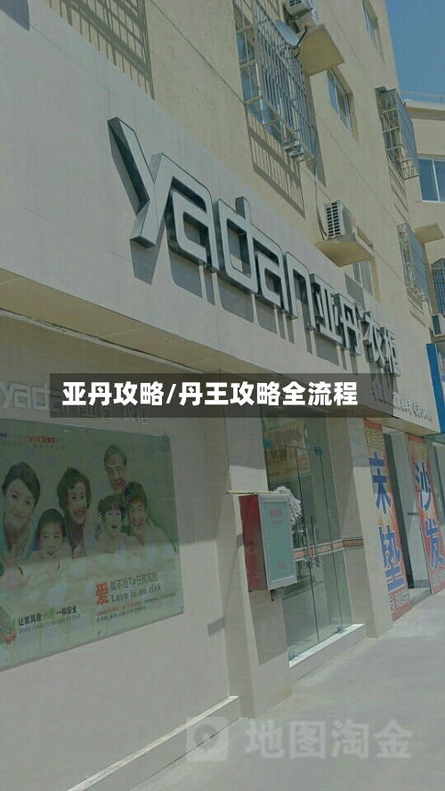 亚丹攻略/丹王攻略全流程-第3张图片