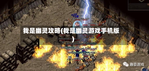 我是幽灵攻略(我是幽灵游戏手机版)-第2张图片