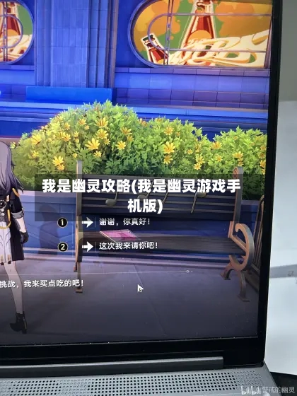 我是幽灵攻略(我是幽灵游戏手机版)-第3张图片