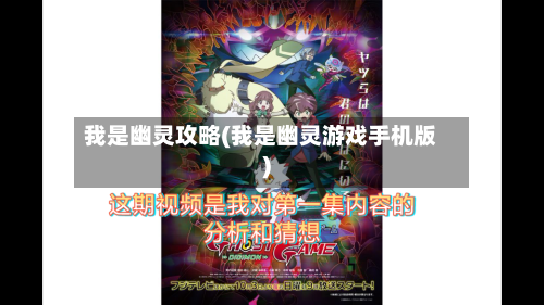 我是幽灵攻略(我是幽灵游戏手机版)