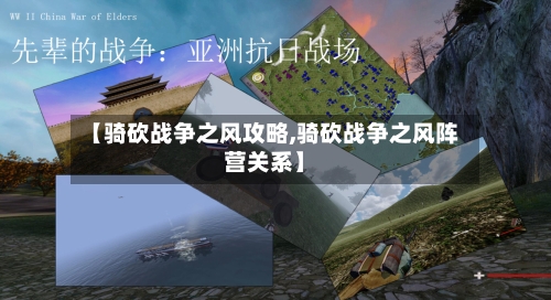 【骑砍战争之风攻略,骑砍战争之风阵营关系】