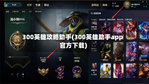 300英雄攻略助手(300英雄助手app官方下载)-第2张图片
