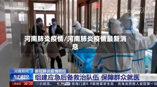 河南肺炎疫情/河南肺炎疫情最新消息-第2张图片