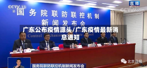 广东公布疫情源头/广东疫情最新消息通知