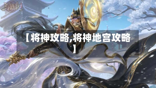 【将神攻略,将神地宫攻略】