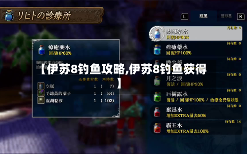 【伊苏8钓鱼攻略,伊苏8钓鱼获得】