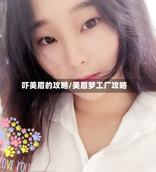 吓美眉的攻略/美眉梦工厂攻略