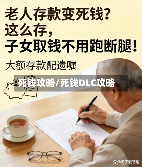 死钱攻略/死钱DLC攻略-第2张图片