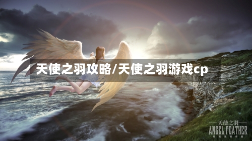 天使之羽攻略/天使之羽游戏cp