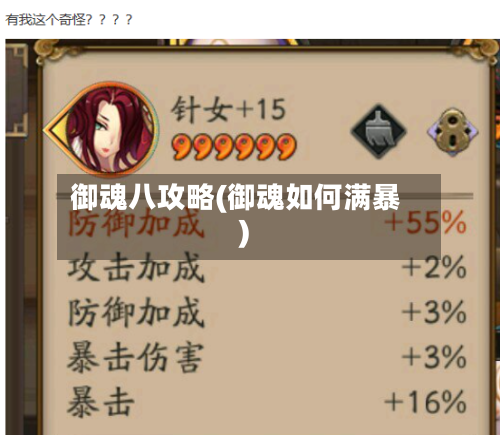 御魂八攻略(御魂如何满暴)