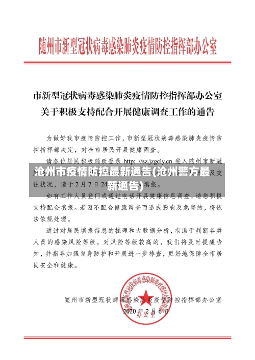 沧州市疫情防控最新通告(沧州警方最新通告)-第3张图片