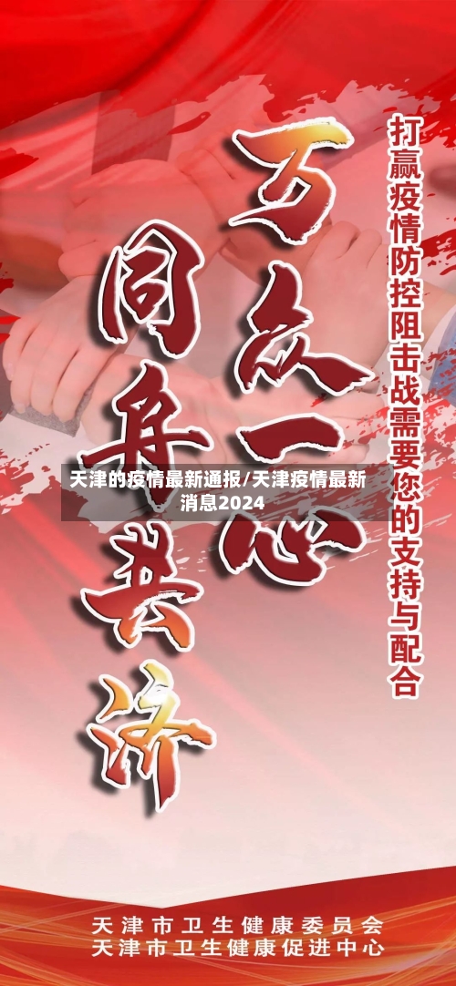天津的疫情最新通报/天津疫情最新消息2024-第2张图片