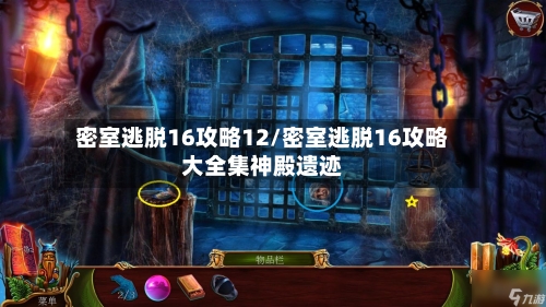 密室逃脱16攻略12/密室逃脱16攻略大全集神殿遗迹-第2张图片
