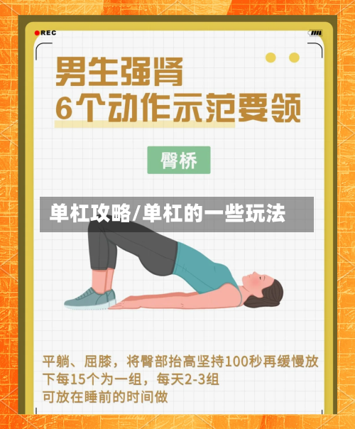 单杠攻略/单杠的一些玩法