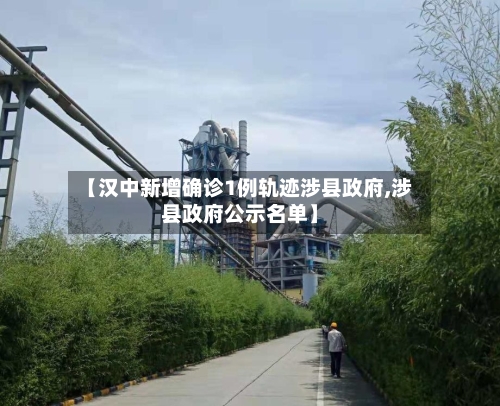 【汉中新增确诊1例轨迹涉县政府,涉县政府公示名单】