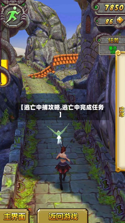 【逃亡中捕攻略,逃亡中完成任务】-第3张图片