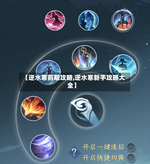 【逆水寒前期攻略,逆水寒新手攻略大全】