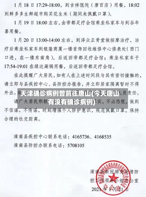天津确诊病例曾前往唐山(今天唐山有没有确诊病例)