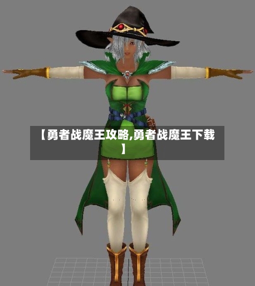 【勇者战魔王攻略,勇者战魔王下载】