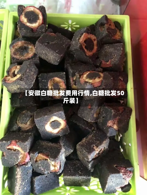 【安徽白糖批发费用行情,白糖批发50斤装】-第3张图片