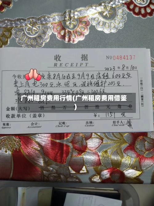 广州租房费用行情(广州租房费用借鉴)-第3张图片