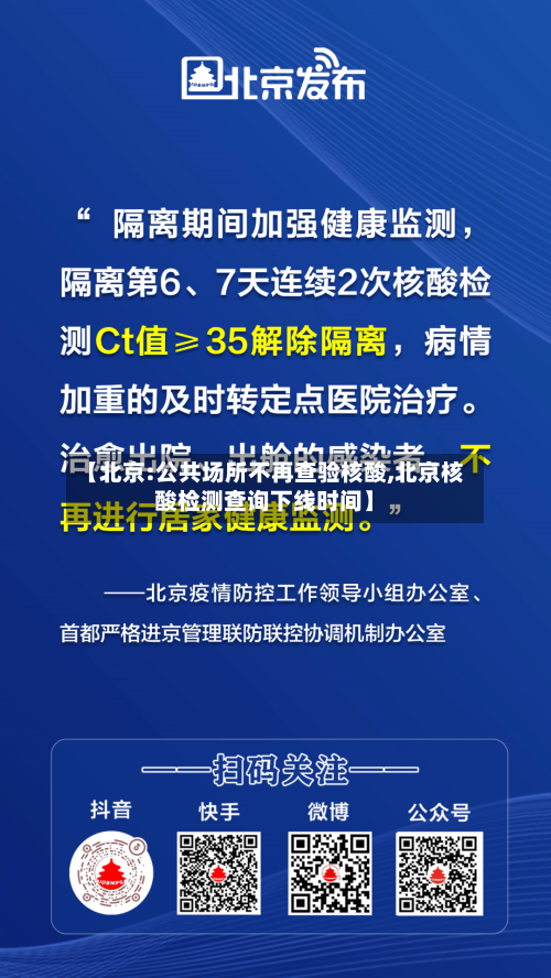 【北京:公共场所不再查验核酸,北京核酸检测查询下线时间】-第2张图片