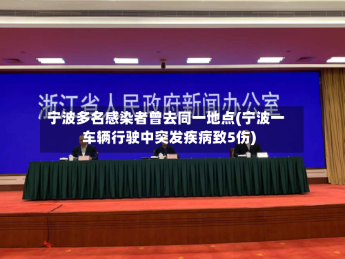 宁波多名感染者曾去同一地点(宁波一车辆行驶中突发疾病致5伤)-第2张图片