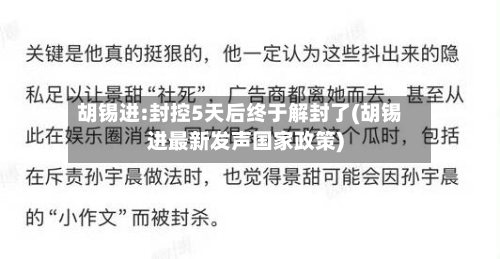 胡锡进:封控5天后终于解封了(胡锡进最新发声国家政策)