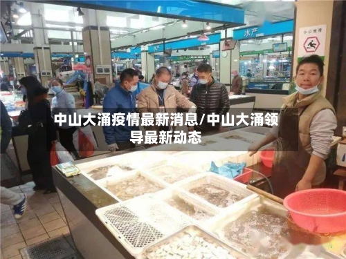中山大涌疫情最新消息/中山大涌领导最新动态
