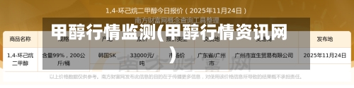 甲醇行情监测(甲醇行情资讯网)-第3张图片