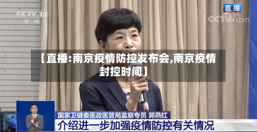 【直播:南京疫情防控发布会,南京疫情封控时间】