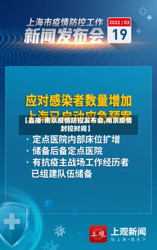 【直播:南京疫情防控发布会,南京疫情封控时间】-第2张图片