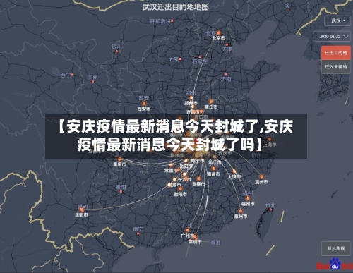 【安庆疫情最新消息今天封城了,安庆疫情最新消息今天封城了吗】