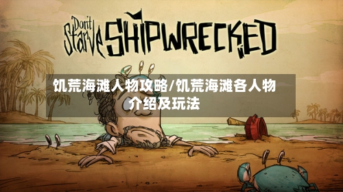 饥荒海滩人物攻略/饥荒海滩各人物介绍及玩法-第2张图片