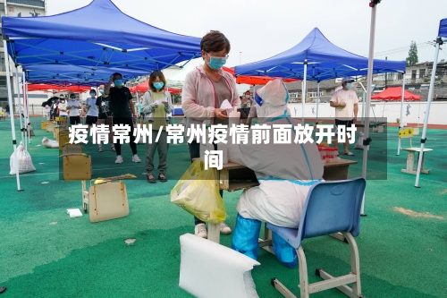 疫情常州/常州疫情前面放开时间