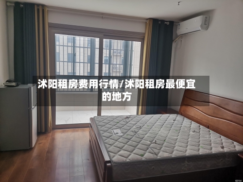 沭阳租房费用行情/沭阳租房最便宜的地方
