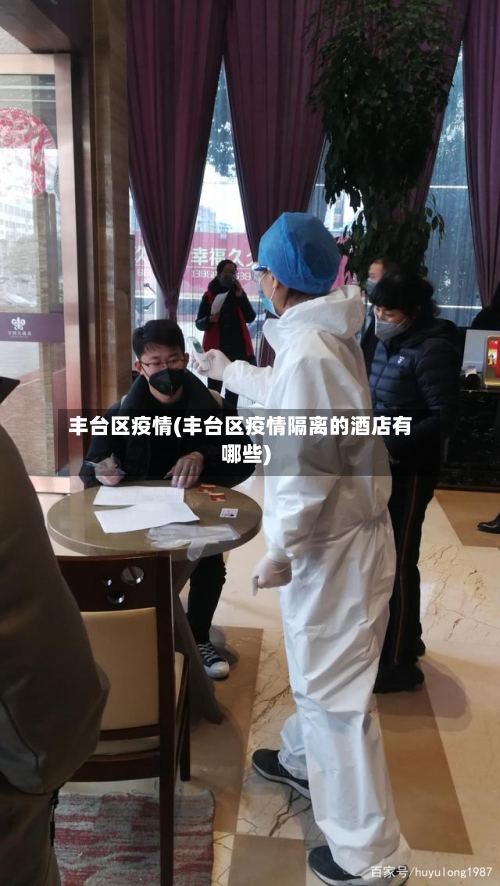 丰台区疫情(丰台区疫情隔离的酒店有哪些)-第2张图片
