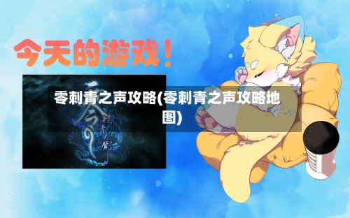 零刺青之声攻略(零刺青之声攻略地图)